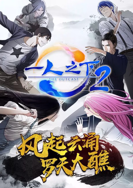 Cover art for Hitori no Shita: The Outcast 2nd Season