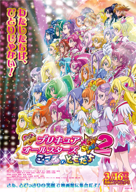 Precure All Stars Movie New Stage 2: Kokoro no Tomodachi