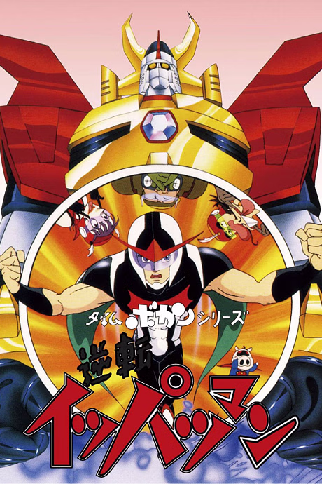 Cover art for Time Bokan Series: Gyakuten Ippatsuman