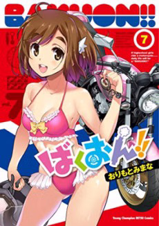 Baikubu Kanyuu no Uta ～Mou Konna Norimono Iyada～