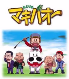 Cover art for Midori no Makibao