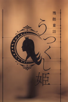 Zankoku Douwa: Utsukushi-hime