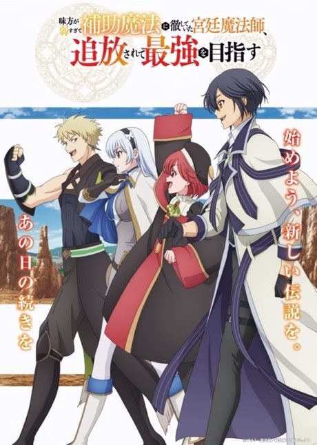 Mikata ga Yowa Sugite Hojo Mahou ni Toushite Ita Kyuutei Mahoushi, Tsuihou Sarete Saikyou wo Mezasu
