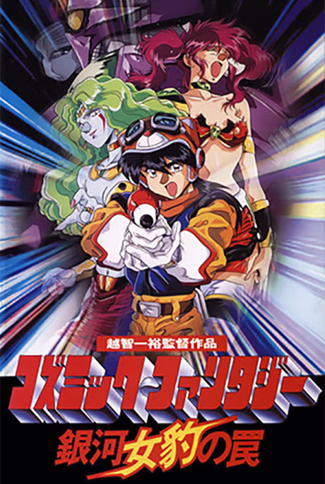 Cover art for Cosmic Fantasy: Ginga Mehyou no Wana